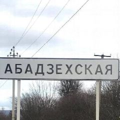 Канал Администрация МО "Абадзехское сельское поселение" в мессенджере MAX — 369 подписчиков