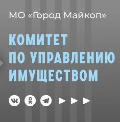 Канал Комитет по управлению имуществом МО "Город Майкоп" в мессенджере MAX — 37 подписчиков