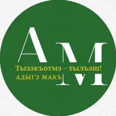 Канал Адыгэ макъ (Голос адыга) в мессенджере MAX — 397 подписчиков