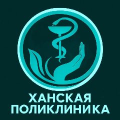 Канал ХАНСКАЯ ПОЛИКЛИНИКА в мессенджере MAX — 24 подписчика