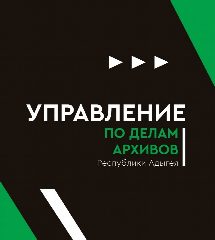 Канал Управление по делам архивов Республики Адыгея в мессенджере MAX — 19 подписчиков