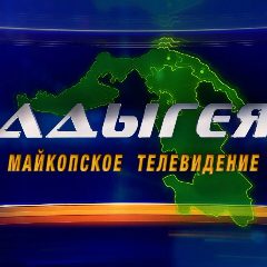 Канал МТВ Адыгея в мессенджере MAX — 957 подписчиков