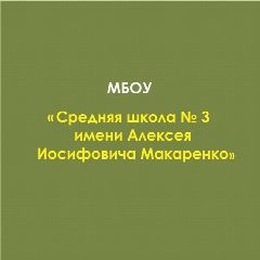 Канал Школа № 3 Имени А.И. Макаренко в мессенджере MAX — 813 подписчиков