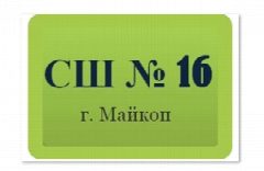Канал МБОУ «СШ №16»_ Майкоп в мессенджере MAX — 232 подписчика