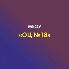 Канал МБОУ № 18 в мессенджере MAX — 781 подписчик