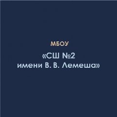 Канал МБОУ "СШ№2 имени Вадима Вячеславовича  Лемеша" в мессенджере MAX — 1 057 подписчиков