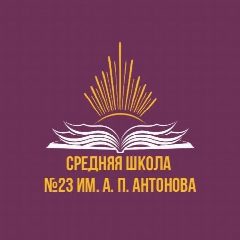 Канал Официальный канал МБОУ "СШ №23 им.А.П.Антонова" в мессенджере MAX — 1 019 подписчиков