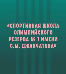 Канал Спортивная школа №1 им. С. М. Джанчатова в мессенджере MAX — 117 подписчиков