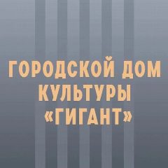 Канал Городской Дом культуры "Гигант" в мессенджере MAX — 124 подписчика