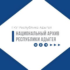 Канал Национальный архив Республики Адыгея в мессенджере MAX — 24 подписчика