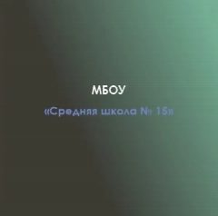 Канал МБОУ " Средняя школа № 15" в мессенджере MAX — 820 подписчиков