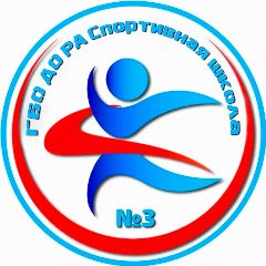 Канал ГБО ДО РА "СШ № 3" в мессенджере MAX — 33 подписчика