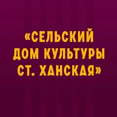 Канал МБУК "СДК ст. Ханская" в мессенджере MAX — 162 подписчика