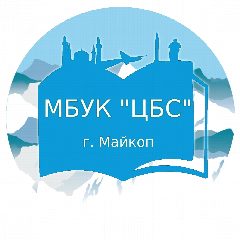 Канал ЦБС г. Майкоп в мессенджере MAX — 72 подписчика