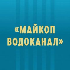 Канал МУП "Майкопводоканал" в мессенджере MAX — 115 подписчиков