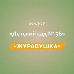 Канал МБДОУ "Детский сад №56 "Журавушка" в мессенджере MAX — 39 подписчиков