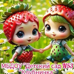 Канал Муниципальное бюджетное дошкольное образовательное учреждение "Детский сад №53 "Клубничка" в мессенджере MAX — 30 подписчиков