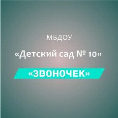 Канал МБДОУ Детский сад №10 "Звоночек" в мессенджере MAX — 43 подписчика