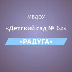Канал МБДОУ«Детский сад № 62 «Радуга» в мессенджере MAX — 37 подписчиков