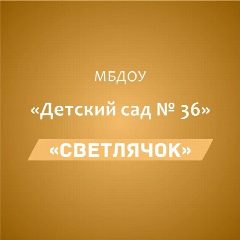 Канал МБДОУ "Детский сад №36 "Светлячок" в мессенджере MAX — 55 подписчиков