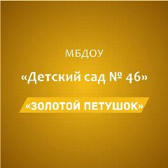 Канал МБДОУ "Детский сад №46 "Золотой петушок" в мессенджере MAX — 18 подписчиков