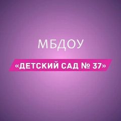 Канал МБДОУ №37 Майкоп в мессенджере MAX — 58 подписчиков