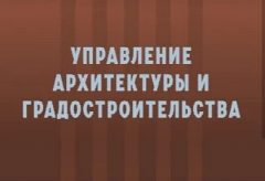 Канал УПРАВЛЕНИЕ АРХИТЕКТУРЫ И ГРАДОСТРОИТЕЛЬСТВА МУНИЦИПАЛЬНОГО ОБРАЗОВАНИЯ "ГОРОД МАЙКОП" в мессенджере MAX — 25 подписчиков