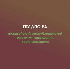 Канал ГБУ ДПО РА "АРИПК" в мессенджере MAX — 809 подписчиков
