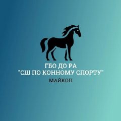 Канал СШ по конному спорту в мессенджере MAX — 131 подписчик