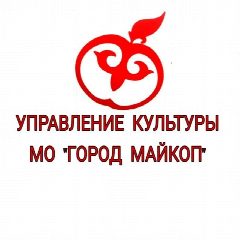 Канал Управление культуры МО "Город Майкоп" в мессенджере MAX — 249 подписчиков