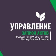 Канал Управление ЗАГС Республики Адыгея в мессенджере MAX — 68 подписчиков