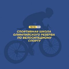 Канал ГБО ДО РА «СШОР по велосипедному спорту» в мессенджере MAX — 85 подписчиков