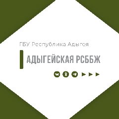 Канал ГОСУДАРСТВЕННОЕ БЮДЖЕТНОЕ УЧРЕЖДЕНИЕ РЕСПУБЛИКИ АДЫГЕЯ
«АДЫГЕЙСКАЯ РЕСПУБЛИКАНСКАЯ СТАНЦИЯ ПО БОРЬБЕ С БОЛЕЗНЯМИ ЖИВОТНЫХ» в мессенджере MAX — 17 подписчиков