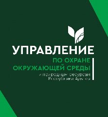 Канал Управление по охране окружающей среды и природным ресурсам Республики Адыгея в мессенджере MAX — 45 подписчиков
