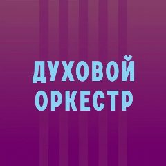 Канал МБУК "Духовой оркестр" Майкоп в мессенджере MAX — 43 подписчика
