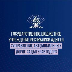 Канал ГБУ РА "УАД "Адыгеяавтодор" в мессенджере MAX — 20 подписчиков
