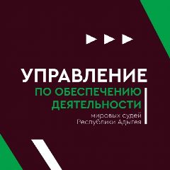 Канал Управление по обеспечению деятельности мировых судей Республики Адыгея в мессенджере MAX — 85 подписчиков