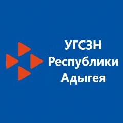 Канал УГСЗН Республики Адыгея в мессенджере MAX — 196 подписчиков