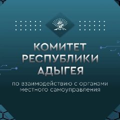 Канал Комитет Республики Адыгея по взаимодействию с органами местного самоуправления в мессенджере MAX — 73 подписчика