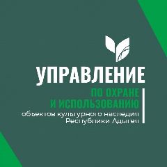 Канал Управление по охране и использованию объектов культурного наследия Республики Адыгея в мессенджере MAX — 49 подписчиков