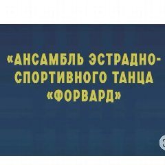 Канал Муниципальный Ансамбль Форвард в мессенджере MAX — 205 подписчиков