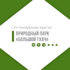 Канал ГКУ РА природный парк "Большой Тхач" в мессенджере MAX — 26 подписчиков
