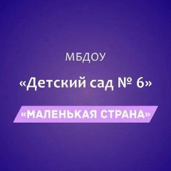 Канал МБДОУ «Детский сад №6 «Маленькая страна» в мессенджере MAX — 105 подписчиков