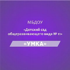 Канал МБДОУ "Детский сад общеразвивающего вида № 11" в мессенджере MAX — 15 подписчиков