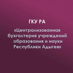 Канал ГКУ РА "Централизованная бухгалтерия образования и науки РА" в мессенджере MAX — 29 подписчиков