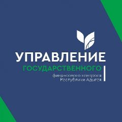 Канал Управление государственного финансового контроля Республики Адыгея в мессенджере MAX — 76 подписчиков