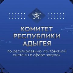 Канал Комитет Республики Адыгея по регулированию контрактной системы в сфере закупок в мессенджере MAX — 119 подписчиков