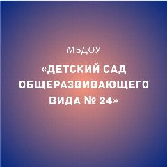 Канал МБДОУ "Детский сад общеразвивающего вида № 24" г. Майкоп в мессенджере MAX — 143 подписчика
