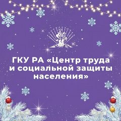 Канал ГКУ РА «Центр труда и социальной защиты населения» в мессенджере MAX — 485 подписчиков