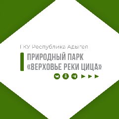 Канал ГКУ РА Природный парк РА "Верховье реки Цица" в мессенджере MAX — 47 подписчиков